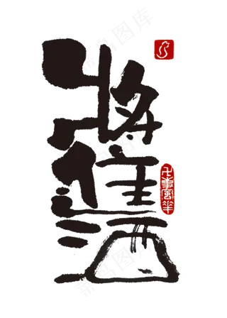 【蓝先生·墨字】将进酒