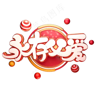 永存父爱字体元素艺术字