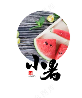 小暑节气西瓜