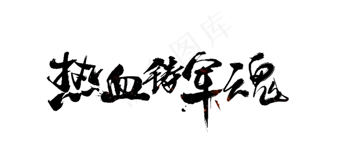 八一建军节热血铸军魂黑色书法毛笔字体(1000X463)