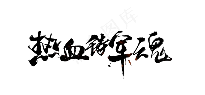 八一建军节热血铸军魂黑色书法毛笔字体