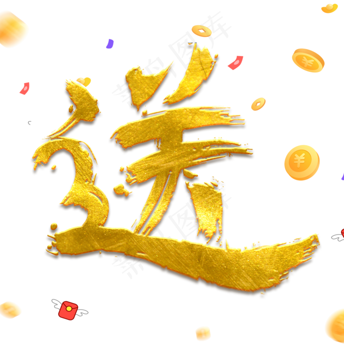 送免抠笔刷字体(2000*2000px)psd模版下载
