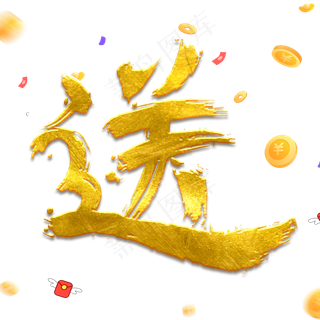 送免抠笔刷字体