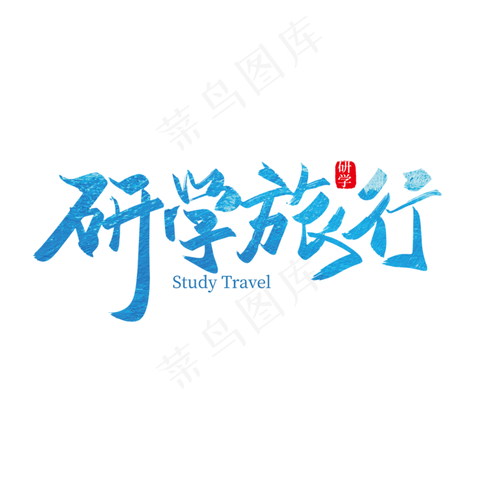 手写矢量研学旅行艺术字