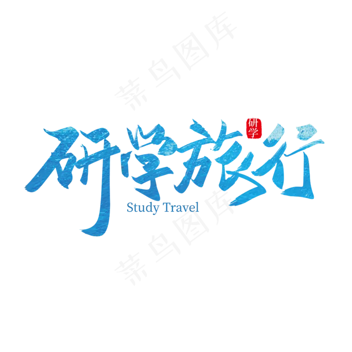 手写矢量研学旅行艺术字(2363*2363px 	      )ai矢量模版下载
