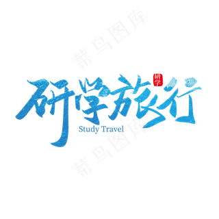 手写矢量研学旅行艺术字
