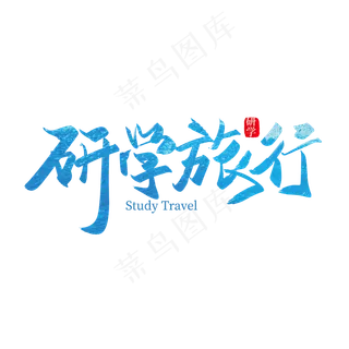 手写矢量研学旅行艺术字