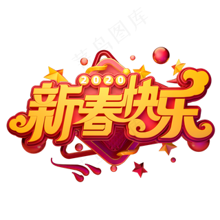 2020新年素材新春快乐立体艺术字