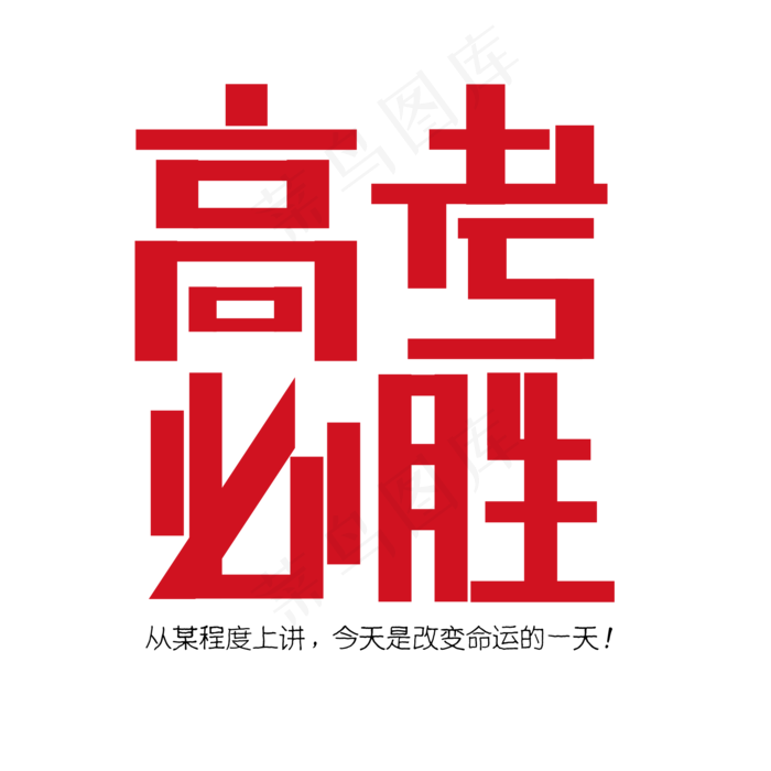 高考必胜艺术字素材