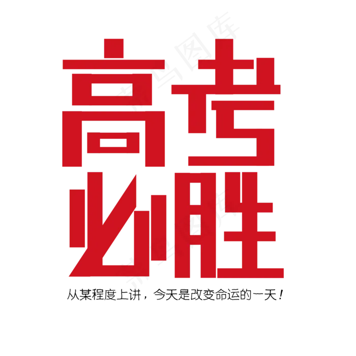 高考必胜艺术字素材(2000X2000(DPI:150))psd模版下载