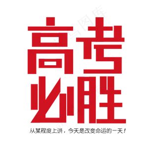 高考必胜艺术字素材