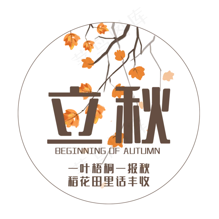 创意立秋艺术字(2000X2000(DPI:150))psd模版下载
