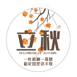 创意立秋艺术字