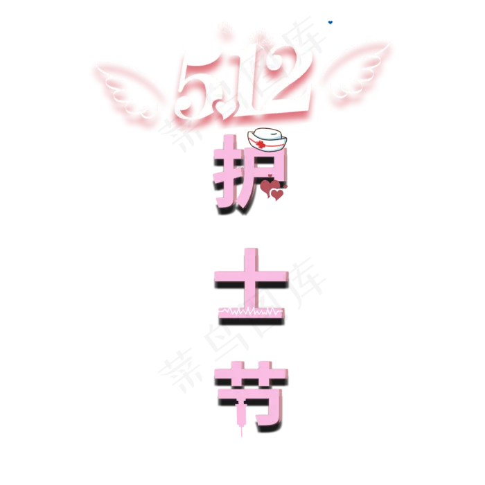 512护士节艺术字psd模版下载