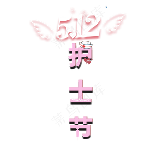 512护士节艺术字