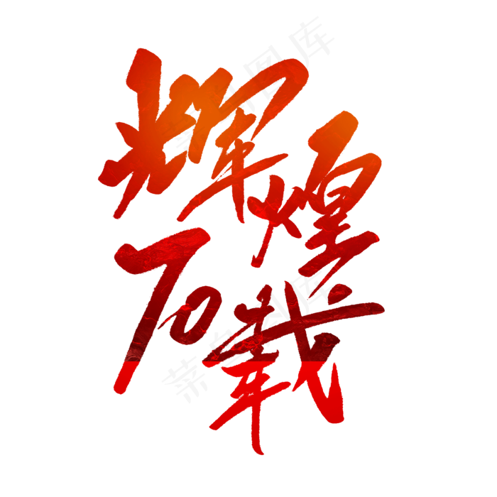 辉煌70载毛笔字(2000X2000(DPI:150))psd模版下载