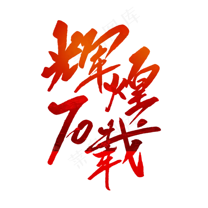 辉煌70载毛笔字(2000X2000(DPI:150))psd模版下载