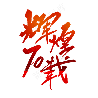 辉煌70载毛笔字