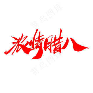 浓情腊八创意艺术字设计