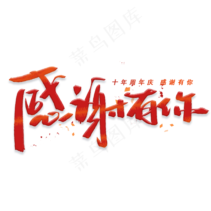 感谢有你周年庆手写字体(2000*2000px 	      )psd模版下载