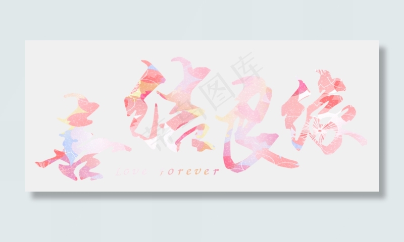 喜结良缘毛笔字(2763X1183(DPI:300))psd模版下载