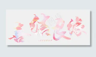 喜结良缘毛笔字