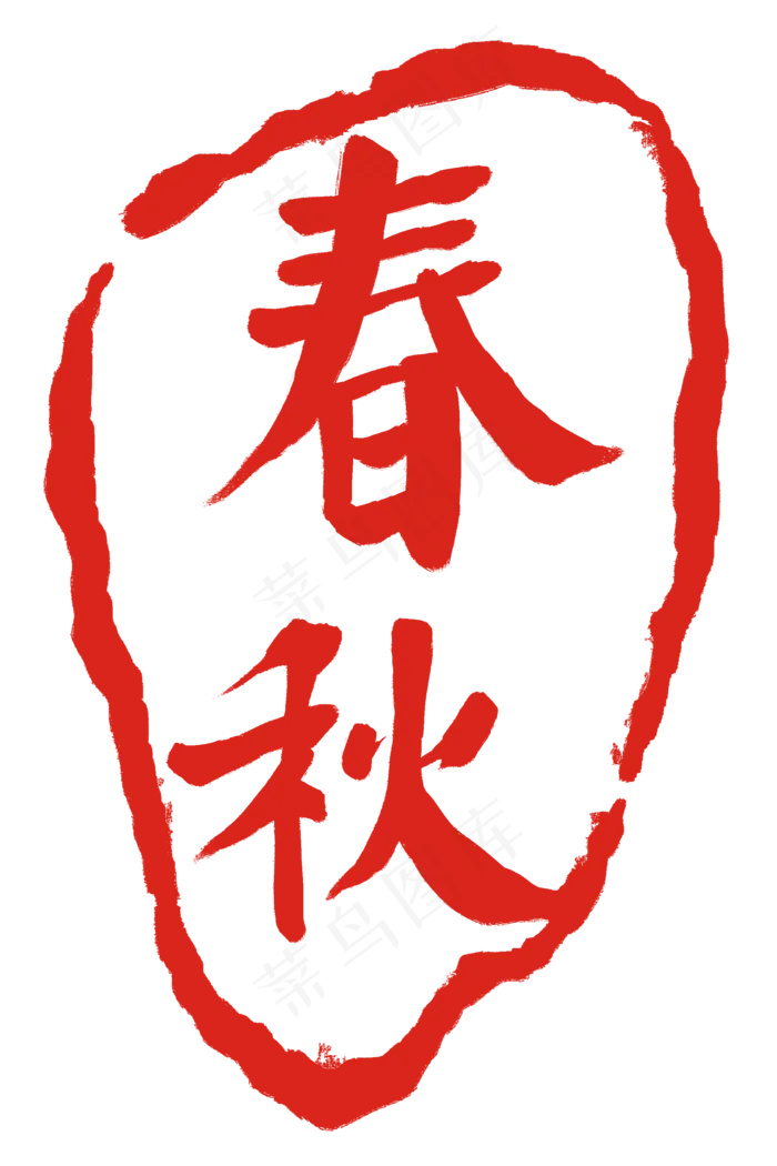 红色春秋印章(2000X3000(DPI:300))psd模版下载