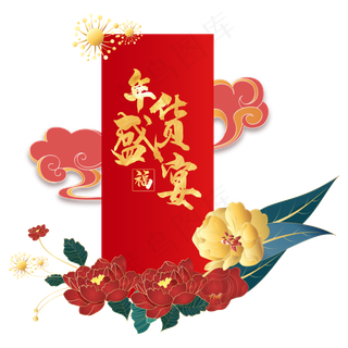 年货盛宴花朵边框