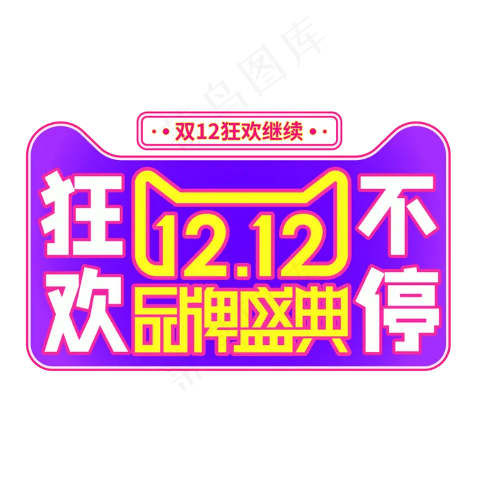 双12狂欢不停,免抠元素ai矢量模版下载