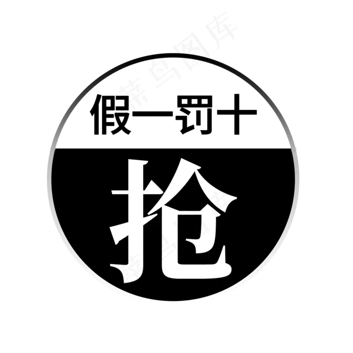 假一罚十抢电商大促标签热销打折促销(2000X2000(DPI:150))psd模版下载