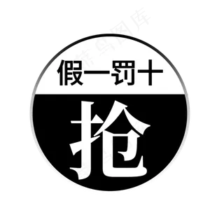假一罚十抢电商大促标签热销打折促销 假一罚十抢电商大促标签热销打折促销