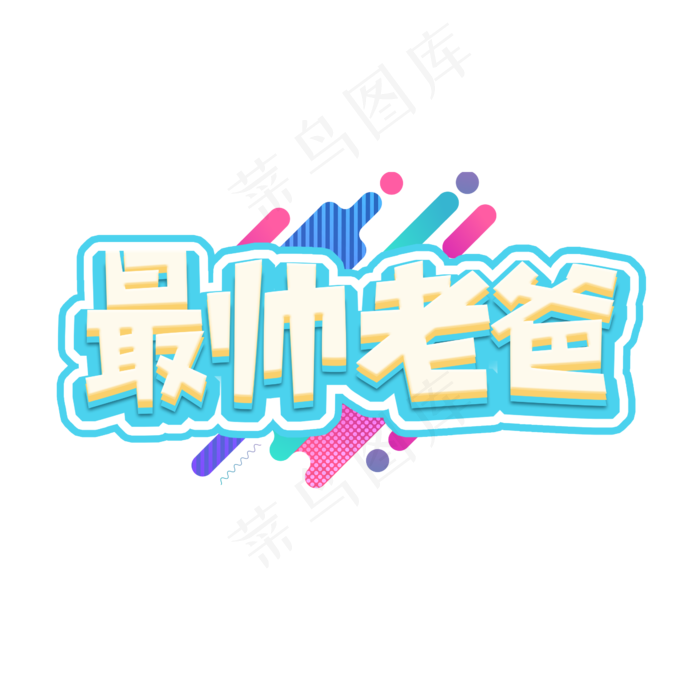 最帅老爸父亲节创意艺术字设计