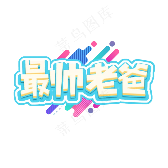 最帅老爸父亲节创意艺术字设计(2345X2345(DPI:150))psd模版下载