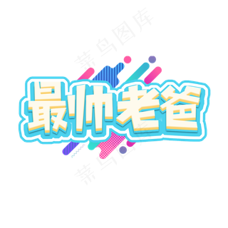 最帅老爸父亲节创意艺术字设计