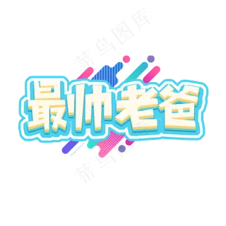 最帅老爸父亲节创意艺术字设计