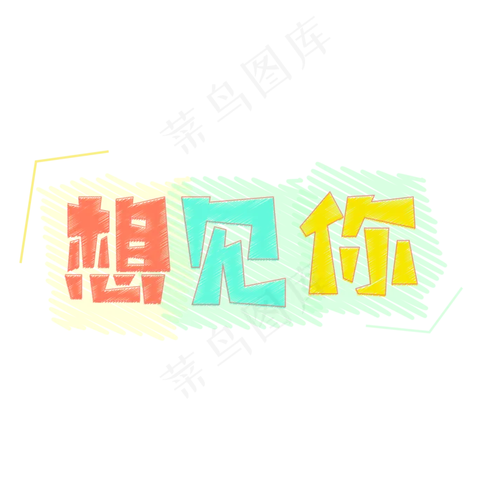 想见你520表白(4000X4000(DPI:150))psd模版下载