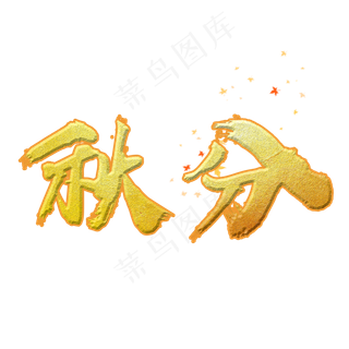 秋分字体创意设计矢量图