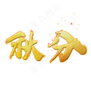 秋分字体创意设计矢量图