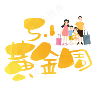 五一黄金周手写手绘POP卡通艺术字