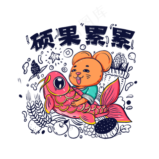 2020年春节红色喜庆鼠年大丰收硕�,免抠元素