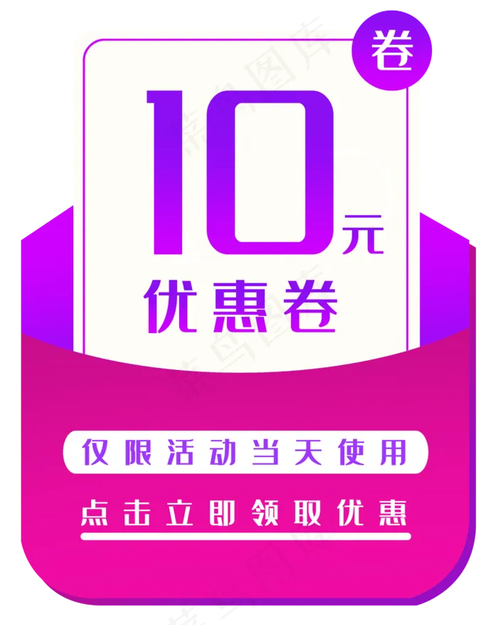 电商十元优惠券(2740X3437(DPI:300))psd模版下载