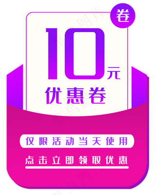 电商十元优惠券