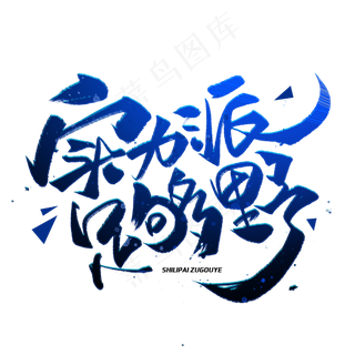 实力派足够野创意字体