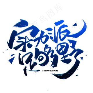 实力派足够野创意字体