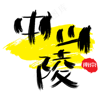 热门景区—南京中山陵手写手绘书法矢量艺术字