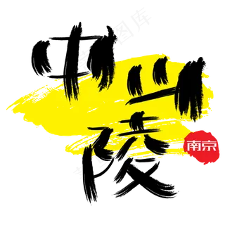 热门景区—南京中山陵手写手绘书法矢量艺术字