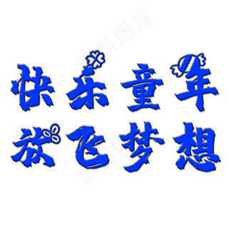 快乐童年放飞梦想