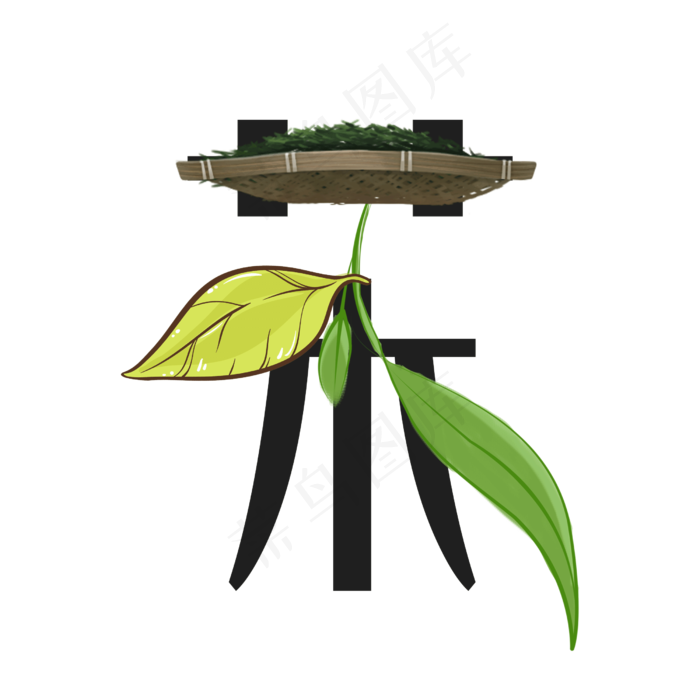 创意艺术字体茶(2500*2500px 	      )psd模版下载