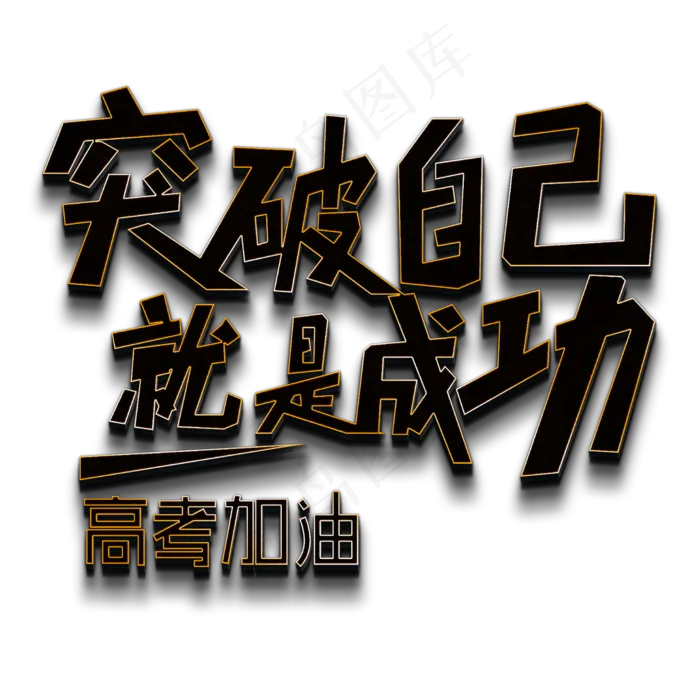 突破自己就是成功高考加油黑色立体字(2000X2000(DPI:150))psd模版下载