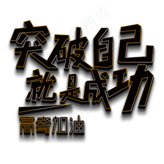 突破自己就是成功高考加油黑色立体字